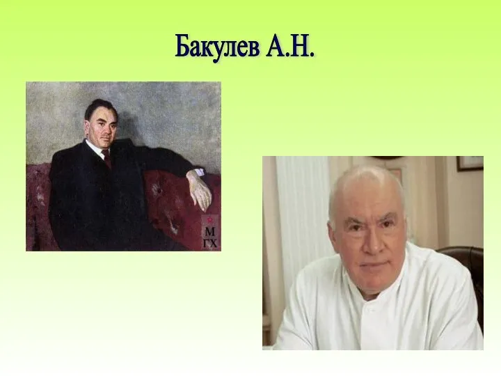 Бакулев А.Н.