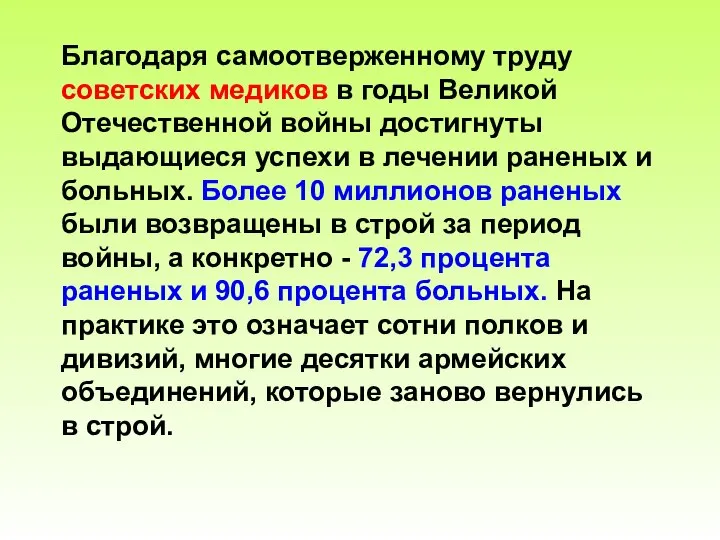 Благодаря самоотверженному труду советских медиков в годы Великой Отечественной войны достигнуты