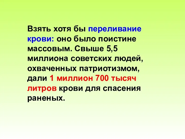 Взять хотя бы переливание крови: оно было поистине массовым. Свыше 5,5