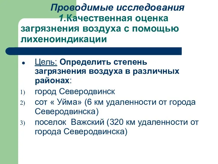 Проводимые исследования 1.Качественная оценка загрязнения воздуха с помощью лихеноиндикации Цель: Определить