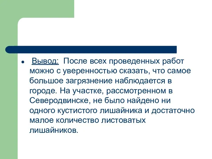 Вывод: После всех проведенных работ можно с уверенностью сказать, что самое