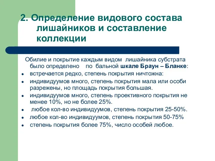 2. Определение видового состава лишайников и составление коллекции Обилие и покрытие