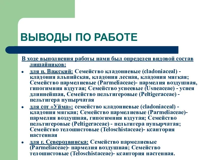 ВЫВОДЫ ПО РАБОТЕ В ходе выполнения работы нами был определен видовой