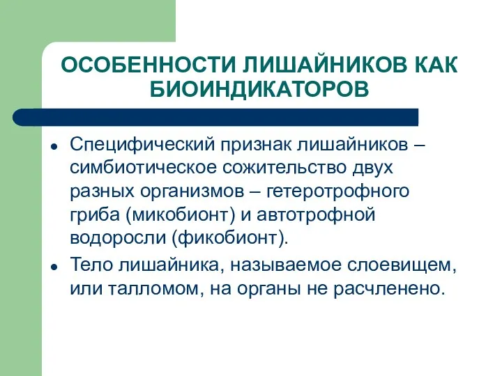 ОСОБЕННОСТИ ЛИШАЙНИКОВ КАК БИОИНДИКАТОРОВ Специфический признак лишайников – симбиотическое сожительство двух