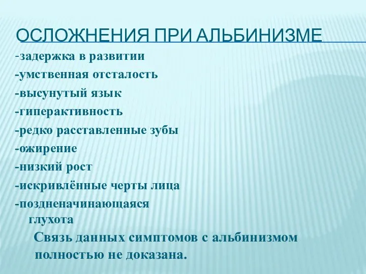 ОСЛОЖНЕНИЯ ПРИ АЛЬБИНИЗМЕ -задержка в развитии -умственная отсталость -высунутый язык -гиперактивность