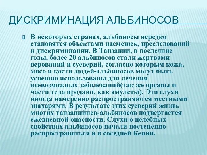 ДИСКРИМИНАЦИЯ АЛЬБИНОСОВ В некоторых странах, альбиносы нередко становятся объектами насмешек, преследований