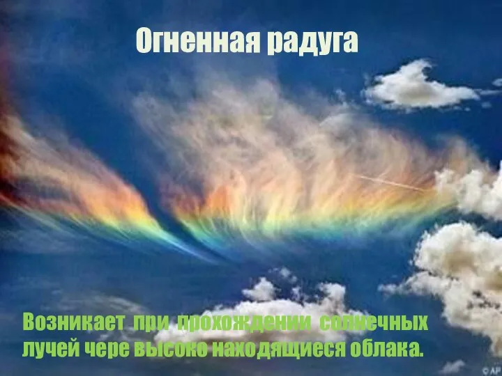 Огненная радуга. Возникает при прохождении солнечных лучей чере высоко находящиеся облака.