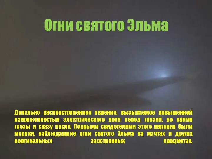 Огни святого Эльма Довольно распространенное явление, вызываемое повышенной напряженностью электрического поля