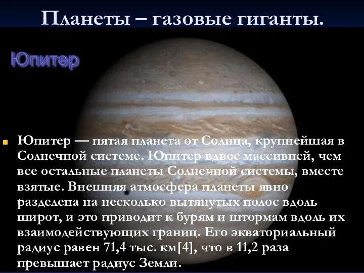 Планеты – газовые гиганты. Юпитер — пятая планета от Солнца, крупнейшая