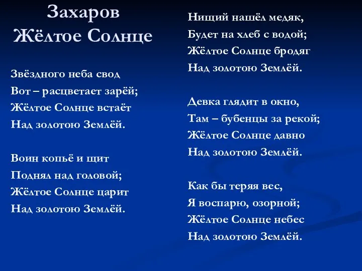 Захаров Жёлтое Солнце Звёздного неба свод Вот – расцветает зарёй; Жёлтое