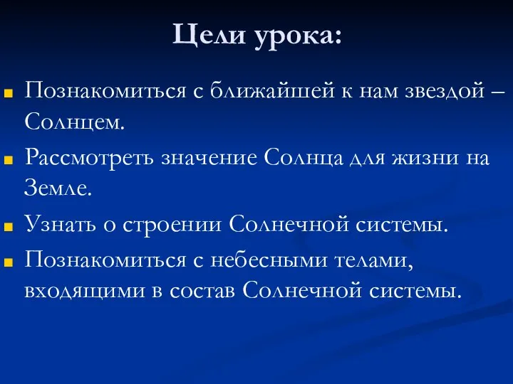 Цели урока: Познакомиться с ближайшей к нам звездой – Солнцем. Рассмотреть