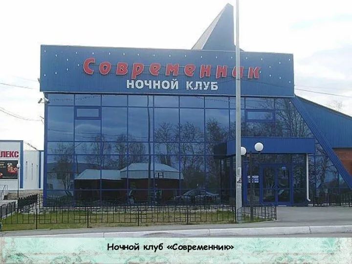 Ночной клуб «Современник»