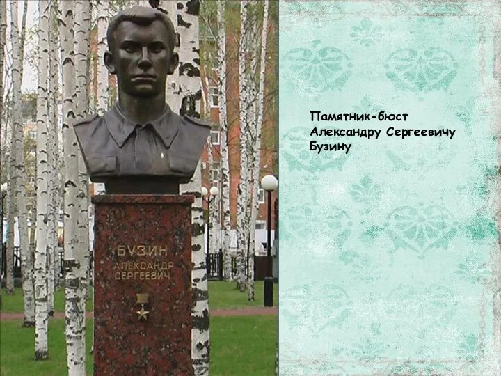 Памятник-бюст Александру Сергеевичу Бузину