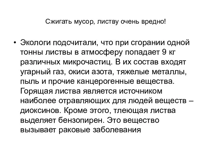 Сжигать мусор, листву очень вредно! Экологи подсчитали, что при сгорании одной