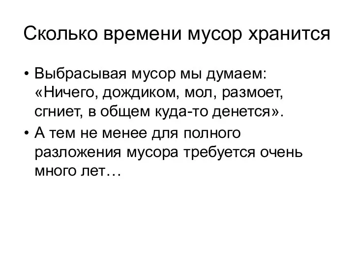 Сколько времени мусор хранится Выбрасывая мусор мы думаем: «Ничего, дождиком, мол,