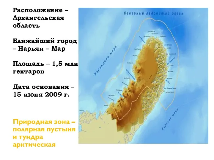 Расположение – Архангельская область Ближайший город – Нарьян – Мар Площадь