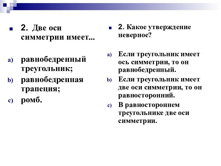 2. Две оси симметрии имеет... равнобедренный треугольник; равнобедренная трапеция; ромб. 2.