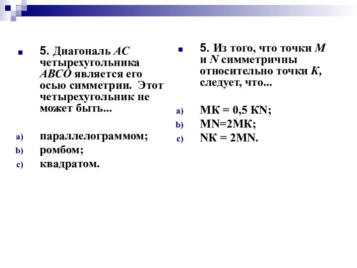 5. Диагональ АС четырехугольника АВСО является его осью симметрии. Этот четырехугольник