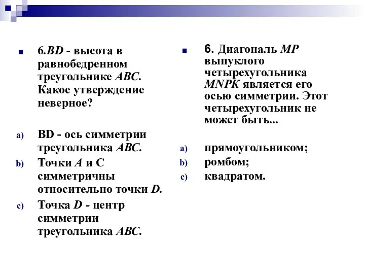 6.ВD - высота в равнобедренном треугольнике АВС. Какое утверждение неверное? ВD