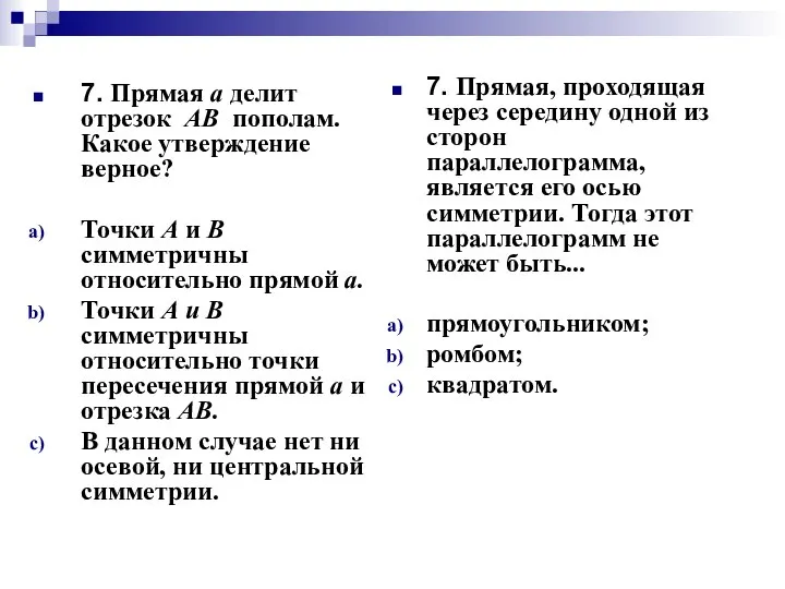 7. Прямая а делит отрезок АВ пополам. Какое утверждение верное? Точки