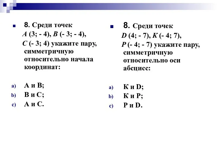 8. Среди точек А (3; - 4), В (- 3; -