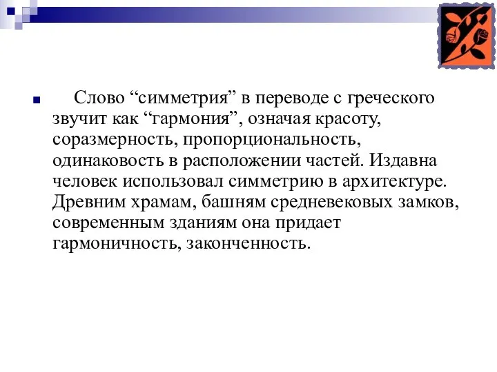 Слово “симметрия” в переводе с греческого звучит как “гармония”, означая красоту,