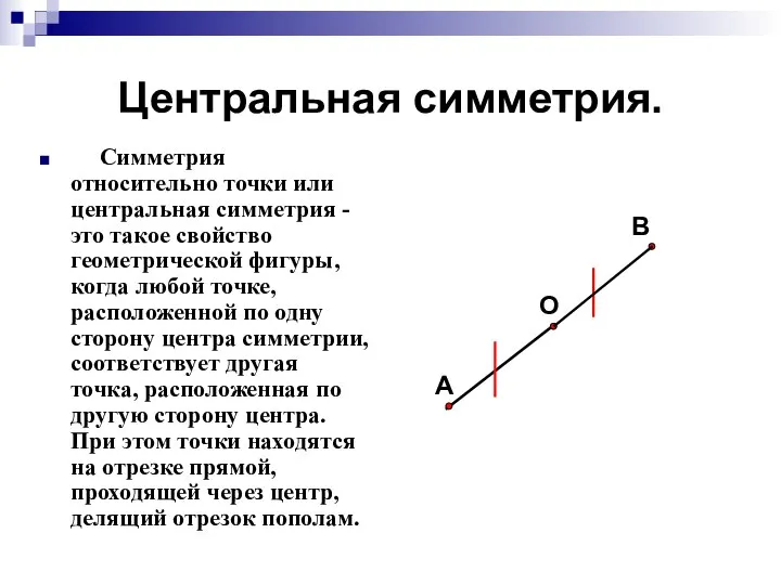 Центральная симметрия. Симметрия относительно точки или центральная симметрия - это такое