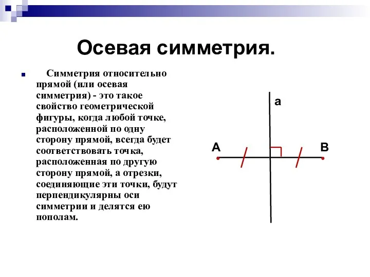 Осевая симметрия. Симметрия относительно прямой (или осевая симметрия) - это такое