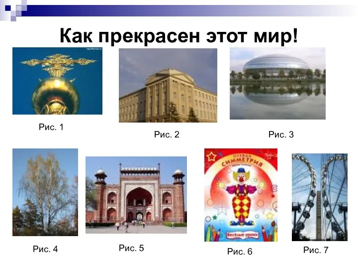 Как прекрасен этот мир! Рис. 1 Рис. 2 Рис. 3 Рис.