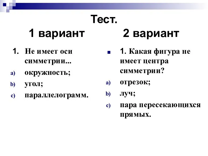 Тест. 1 вариант 2 вариант 1. Не имеет оси симметрии... окружность;