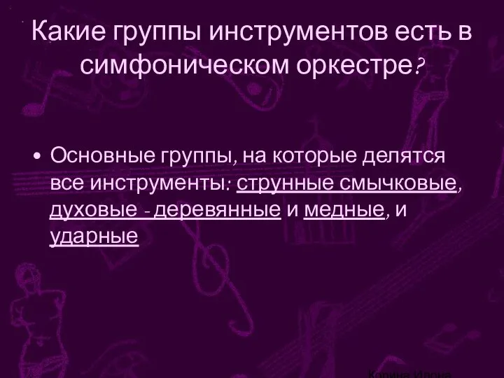 Корина Илона Викторовна Какие группы инструментов есть в симфоническом оркестре? Основные