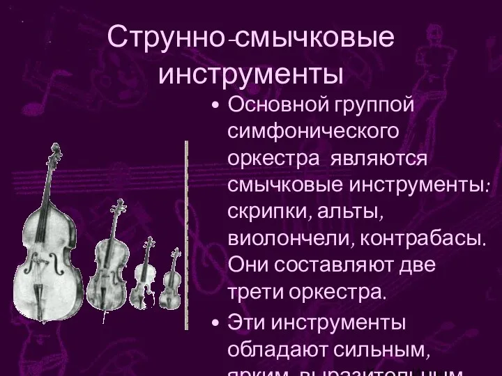 Корина Илона Викторовна Струнно-смычковые инструменты Основной группой симфонического оркестра являются смычковые