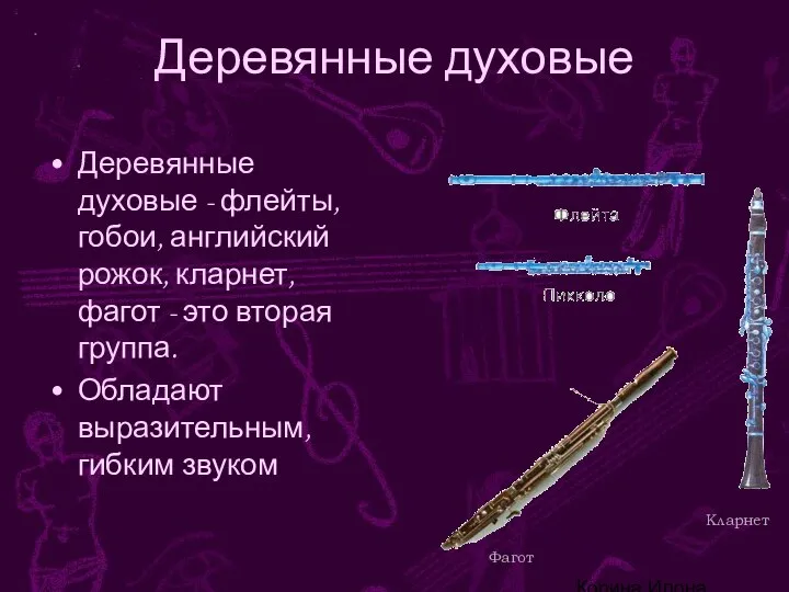 Корина Илона Викторовна Деревянные духовые Деревянные духовые - флейты, гобои, английский