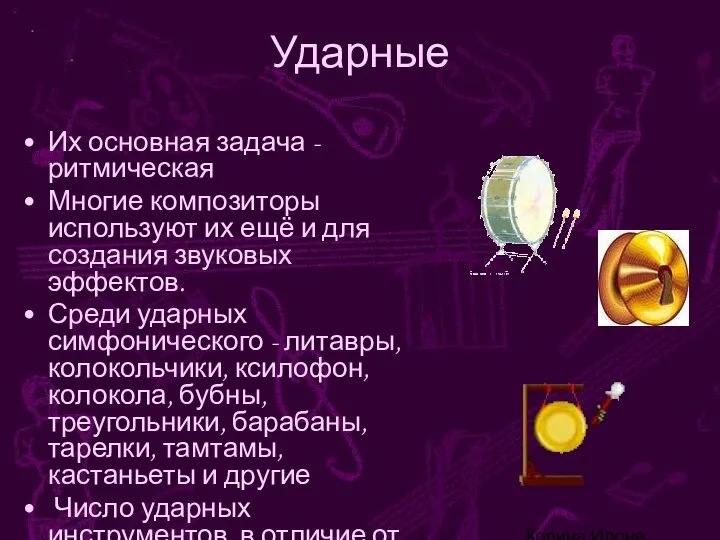 Корина Илона Викторовна Ударные Их основная задача - ритмическая Многие композиторы