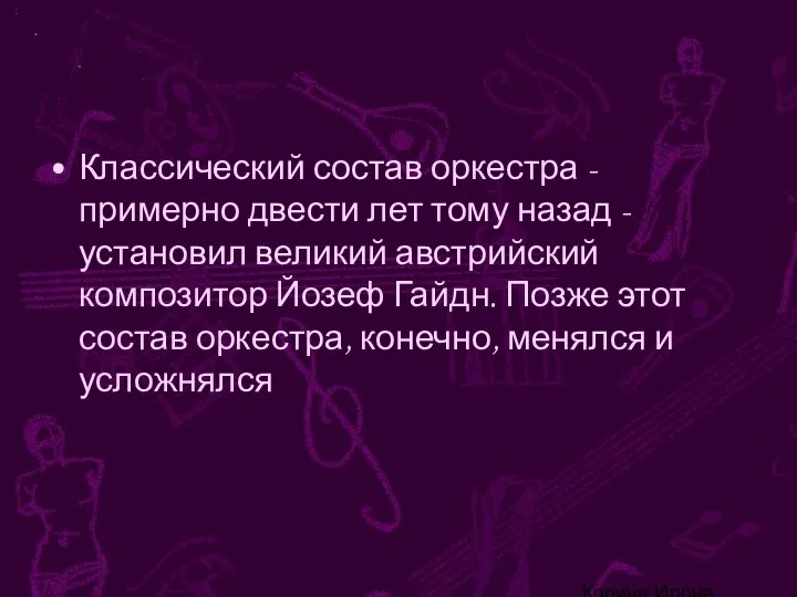 Корина Илона Викторовна Классический состав оркестра - примерно двести лет тому