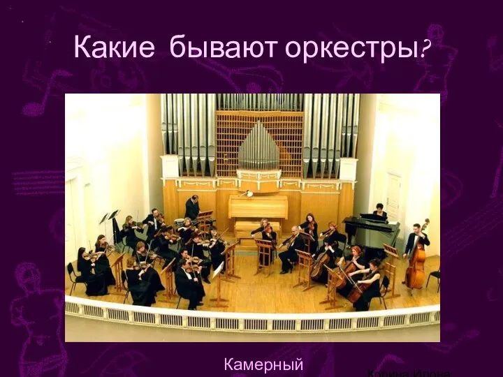 Корина Илона Викторовна Какие бывают оркестры? Камерный
