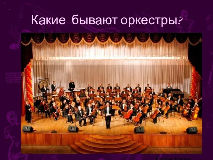 Корина Илона Викторовна Какие бывают оркестры?