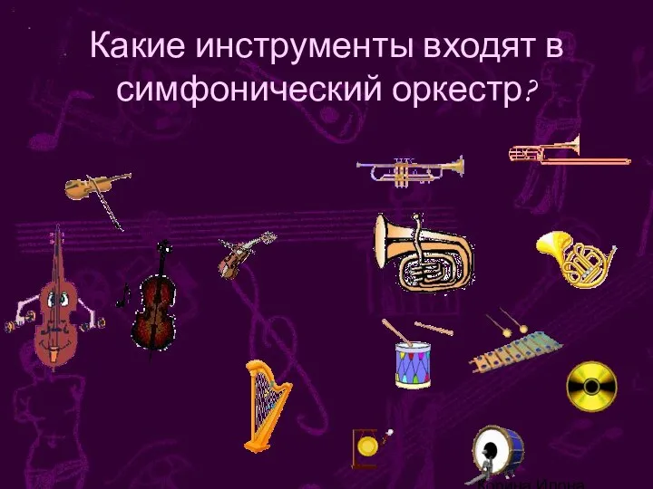 Корина Илона Викторовна Какие инструменты входят в симфонический оркестр?