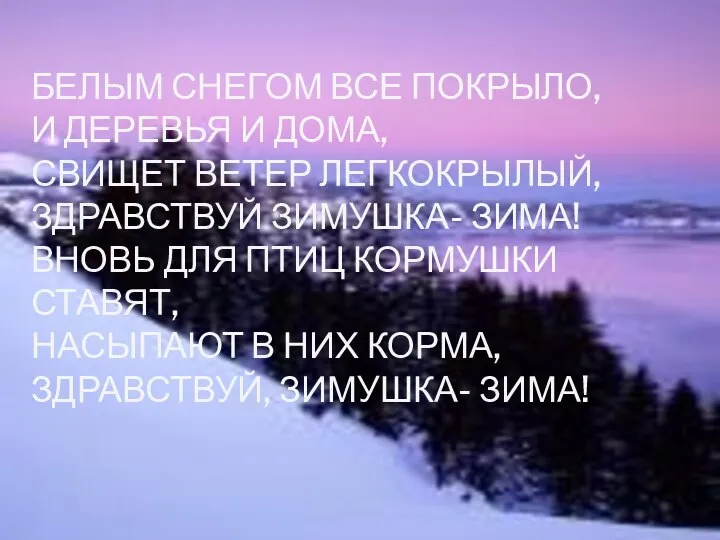 Белым снегом все покрыло, и деревья и дома, свищет ветер легкокрылый,