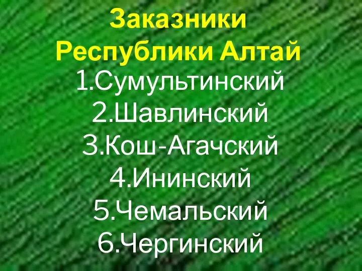 Заказники Республики Алтай 1.Сумультинский 2.Шавлинский 3.Кош-Агачский 4.Ининский 5.Чемальский 6.Чергинский