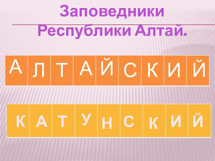 А Л Т А Й С К И Й Заповедники Республики