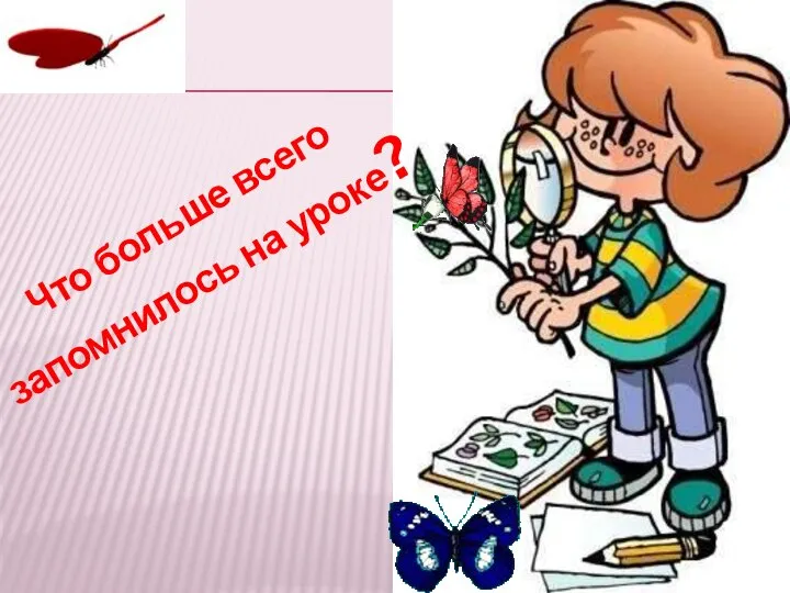 Что больше всего запомнилось на уроке?