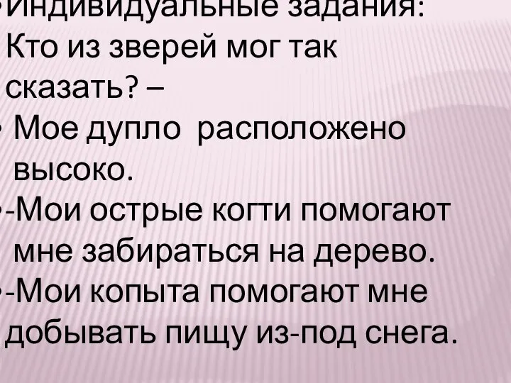 Индивидуальные задания: Кто из зверей мог так сказать? – Мое дупло