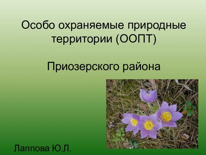 Особо охраняемые природные территории (ООПТ) Приозерского района Лаппова Ю.Л.