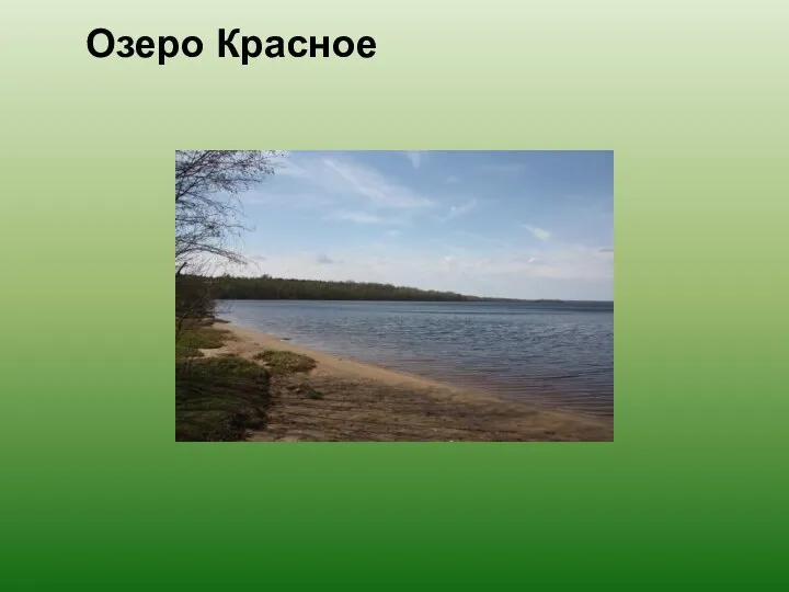 Озеро Красное