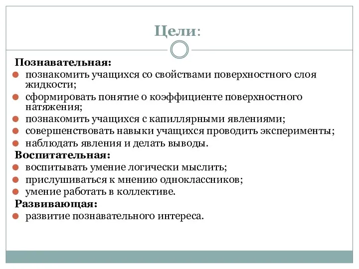 Цели: Познавательная: познакомить учащихся со свойствами поверхностного слоя жидкости; сформировать понятие