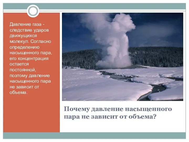 Почему давление насыщенного пара не зависит от объема? Давление газа -следствие