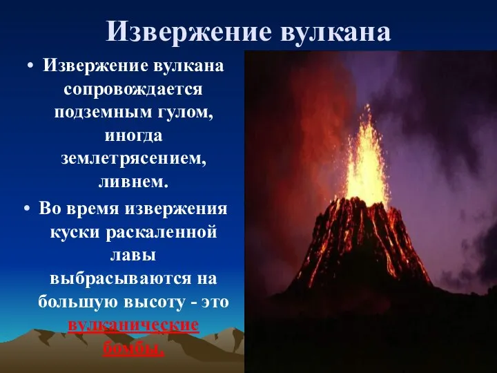 Извержение вулкана Извержение вулкана сопровождается подземным гулом, иногда землетрясением, ливнем. Во