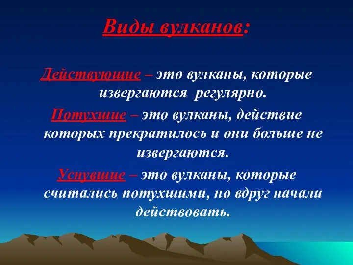 Виды вулканов: Действующие – это вулканы, которые извергаются регулярно. Потухшие –