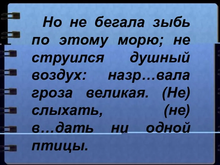 Но не бегала зыбь по этому морю; не струился душный воздух: